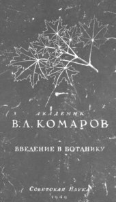 book Введение в ботанику