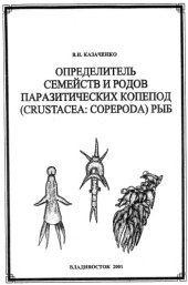 book Определитель семейств и родов паразитических копепод (Crustacea: Copepoda) рыб. Ч. 1, 2.