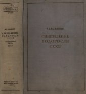 book Синезеленые водоросли СССР. Монография пресноводных и наземных Cyanophyceae, обнаруженных в пределах СССР. Специальная (систематическая) часть. Вып. I. [1. Chroococcaceae. 2. Chamaesiphoneae. 3. Hormogoneae (начало)]