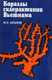 book Кораллы склерактинии Вьетнама. Тамнастерииды, Астроценииды, Поциллопориды, Дендрофиллииды
