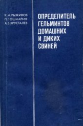 book Определитель гельминтов домашних и диких свиней