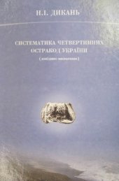book Систематика четвертичных остракод Украины (справочник-определитель).