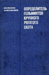 book Определитель гельминтов крупного рогатого скота