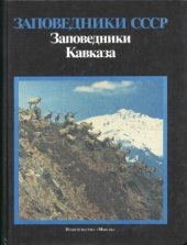 book Заповедники Кавказа