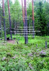 book Флора окрестностей Костромской таежной научно-опытной станции ИПЭЭ РАН и Мантуровского участка заповедника "Кологривский лес"