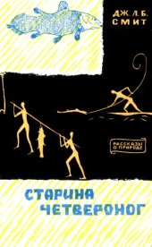 book Старина четвероног. Как был открыт целакант