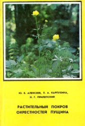 book Растительный покров окрестностей Пущина.