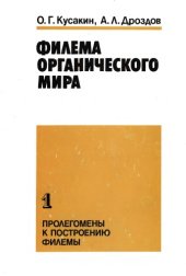 book Филема органического мира. Ч. 1. Пролегомены к построению филемы