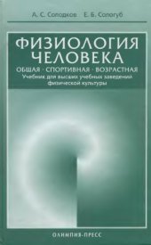 book Физиология человека. Общая. Спортивная. Возрастная