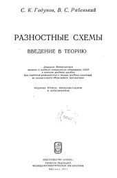 book Разностные схемы (введение в теорию)