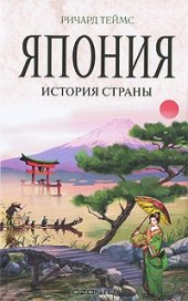 book Япония. История страны
