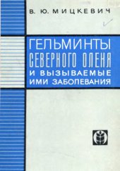book Гельминты северного оленя и вызываемые ими заболевания