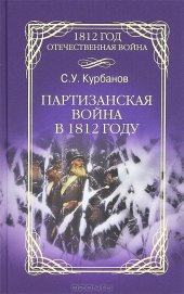 book Партизанская война в 1812 году