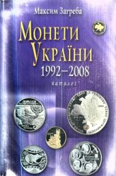 book Монети України 1992-2008