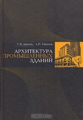 book Архитектура промышленных зданий