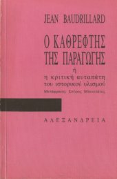 book Ο καθρέφτης της παραγωγής