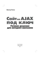 book Сайт на AJAX под ключ. Готовое решение для интернет-магазина