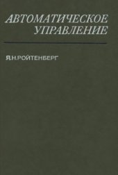 book Автоматическое управление