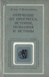 book Отречение от прогресса, истории, познания и истины: Об основных тенденциях современной буржуазной философии