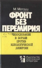 book Фронт без перемирия. Чехословакия в борьбе против идеологической диверсии