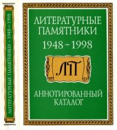 book Литературные памятники. 1948-1997 гг. Аннотированный каталог