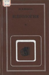 book Идеология: (Противоположность марксистско-ленинской и буржуазных концепций)