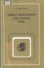 book «Новая философия» для старого мира