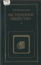 book Растерянное общество: Критика современной буржуазной социологии и психологии морали