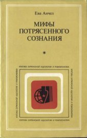 book Мифы потрясенного сознания