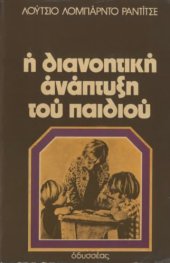 book Η διανοητική ανάπτυξη του παιδιού