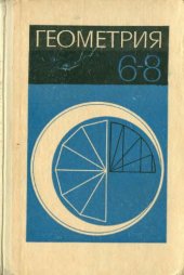 book Геометрия, учебник для 6-8 классов