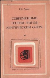 book Современные теории элиты: Критический очерк