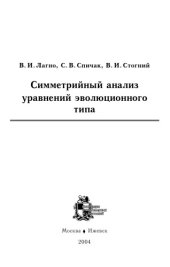 book Симметрийный анализ уравнений эволюционного типа