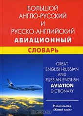 book Большой англо-русский  и русско-английский авиационный словарь / Great English-Russian and Russian-English Aviation Dictionary