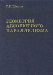 book Геометрия абсолютного параллелизма