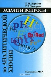 book Задачи и вопросы по аналитической химии