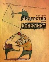 book Лидерство через конфликт: Как лидеры посредники превращают разногласия в возможности