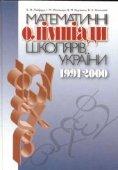 book Математичні олімпіади школярів України: 1991 -2000 рр.