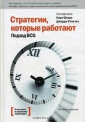 book Стратегии, которые работают. Подход BCG