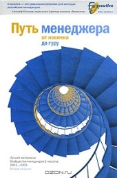 book Путь менеджера от новичка до гуру