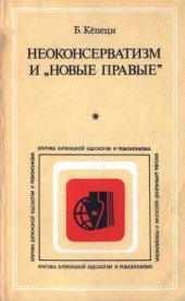 book Неоконсерватизм и «новые правые»