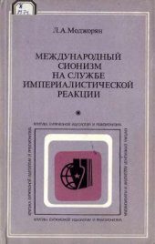 book Международный сионизм на службе империалистической реакции: Правовой аспект