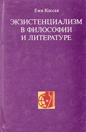 book Экзистенциализм в философии и литературе