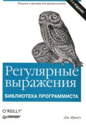 book Регулярные выражения