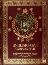 book Царская охота на Руси. Том 4. Императорская охота на Руси. Конец XVIII и XIX век