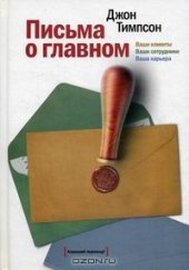 book Письма о главном: Ваши клиенты. Ваши сотрудники. Ваша карьера