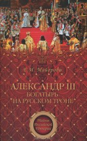 book Александр III - богатырь на русском троне