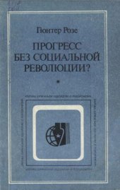 book Прогресс без социальной революции? (Теории «модернизации» и буржуазные социальные науки)