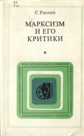 book Марксизм и его критики