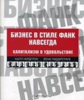 book Бизнес в стиле фанк навсегда